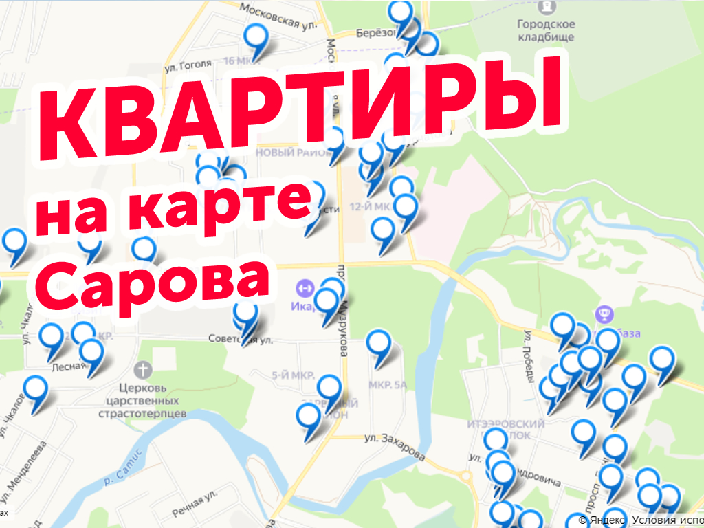 КАРТА поиска квартир 🏢 в Сарове: продажа, аренда | СЦН